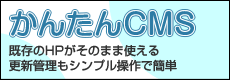 埼玉県のホームページ制作・管理代行　株式会社ノヴァキック　かんたんCMS